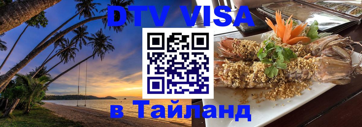 DTV Visa Thailand — прайс и условия, виза без дополнительных документов - 20.11.2025 