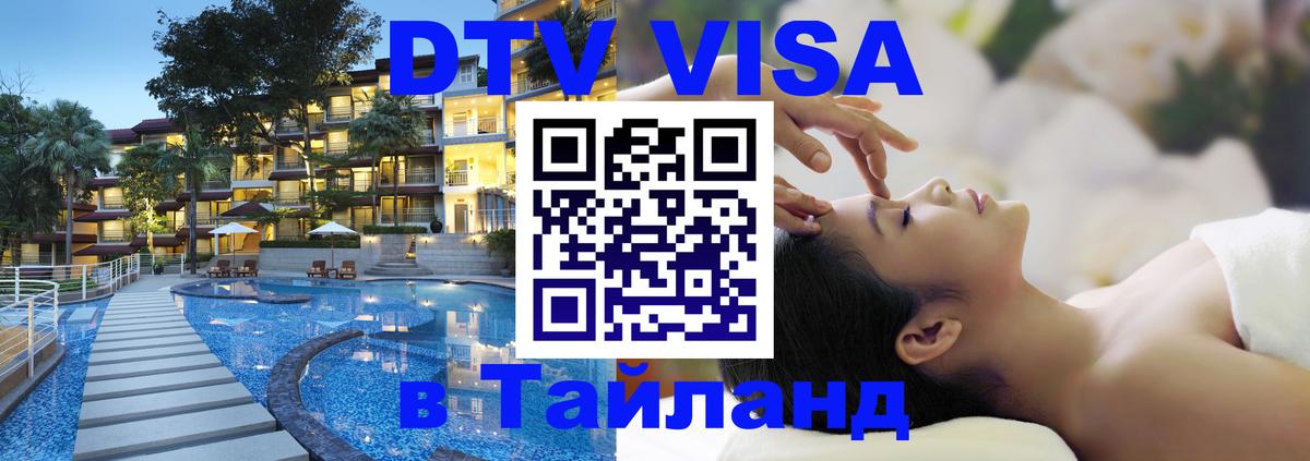DTV Visa Тайланд купить Братислава 