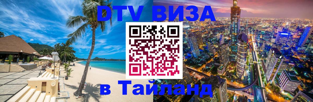DTV виза Тайланд 
